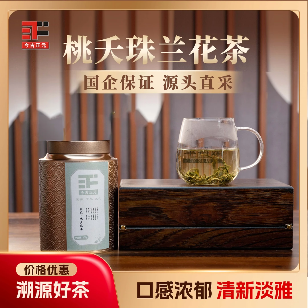 【桃夭】珠兰花茶兰香清香鲜醇小众珠兰