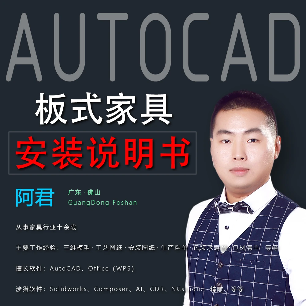 ios专拍CAD家具安装自学cad说明书绘制教程