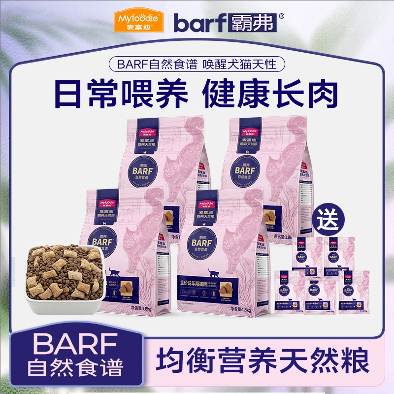 【超值买就送】麦富迪barf霸弗全价冻干成幼猫粮正装增肥发腮1.8kg