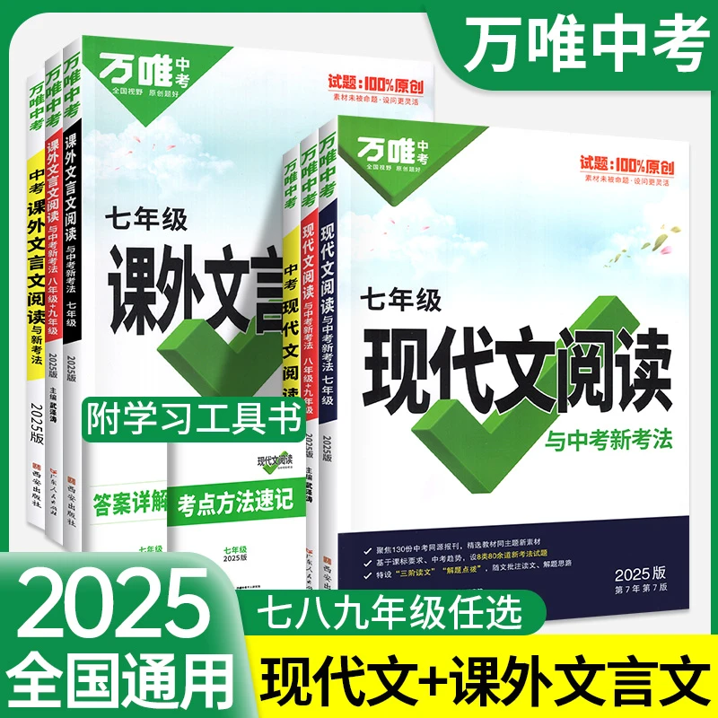 2025万唯初中语文现代文课外文言文阅读理解答题模板公式法