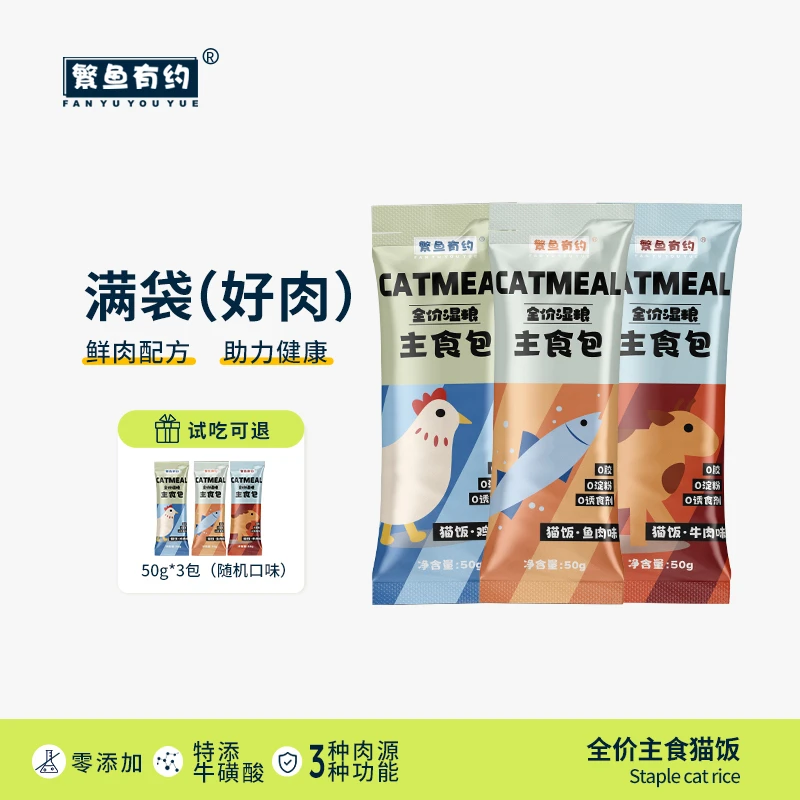 繁鱼有约猫咪湿粮鸡牛鱼肉配方成幼猫互动主食猫饭营养猫粮50g