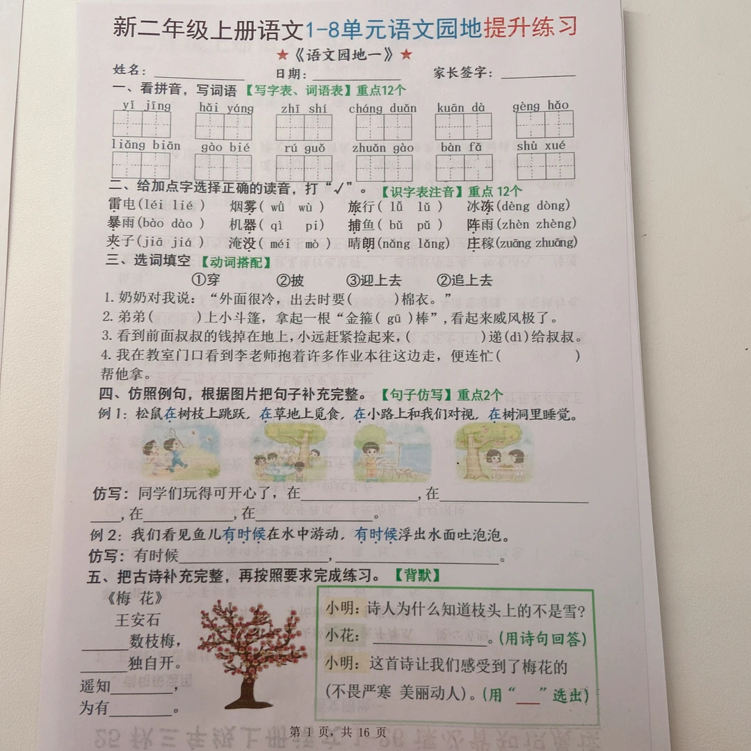 2025秋季新版二年级上册语文1-8单元语文园地提升练习（含答案）