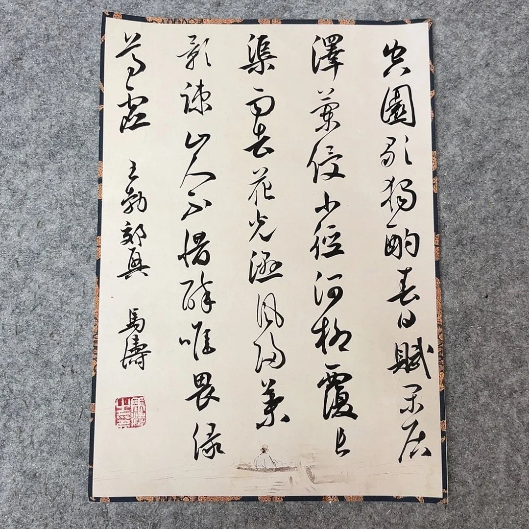 书法中书马涛40×34啊