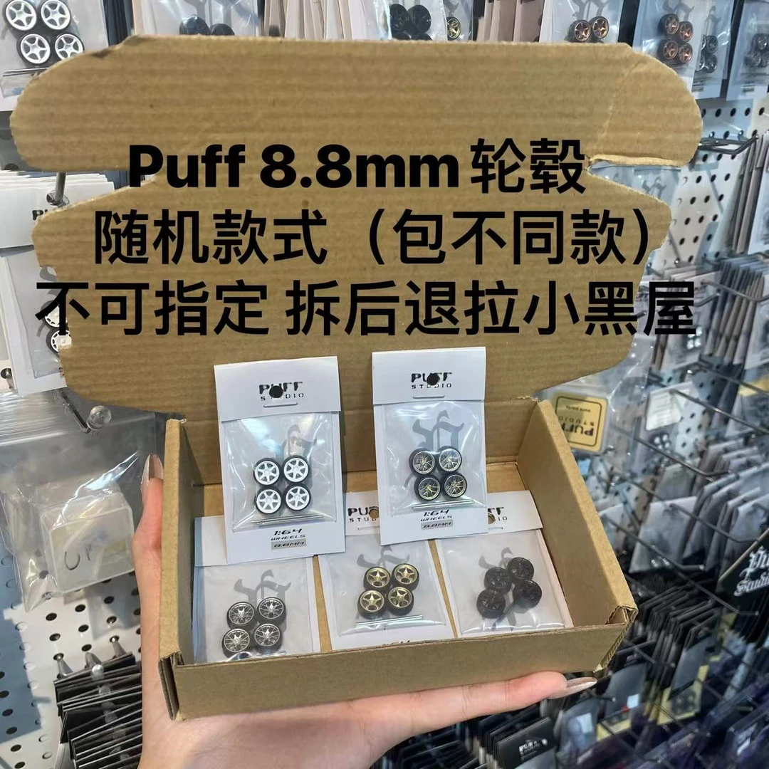 【福利】PuffStudio 1/64轮毂车轮8.8mm 随机款式 小比例车模
