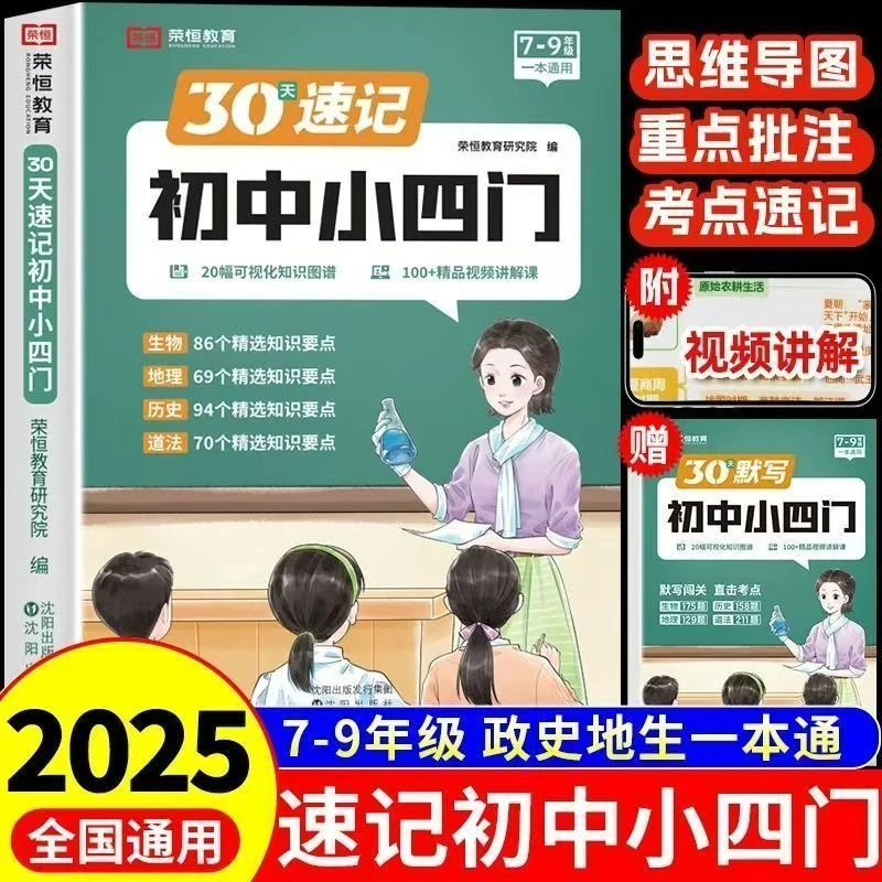 荣恒教育30天速记初中小四门必背知识初中一本通