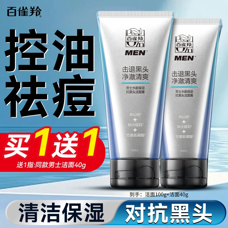 百雀羚男士洗面奶 水能保湿抗黑头洁面膏 保湿祛痘清洁去角质化妆