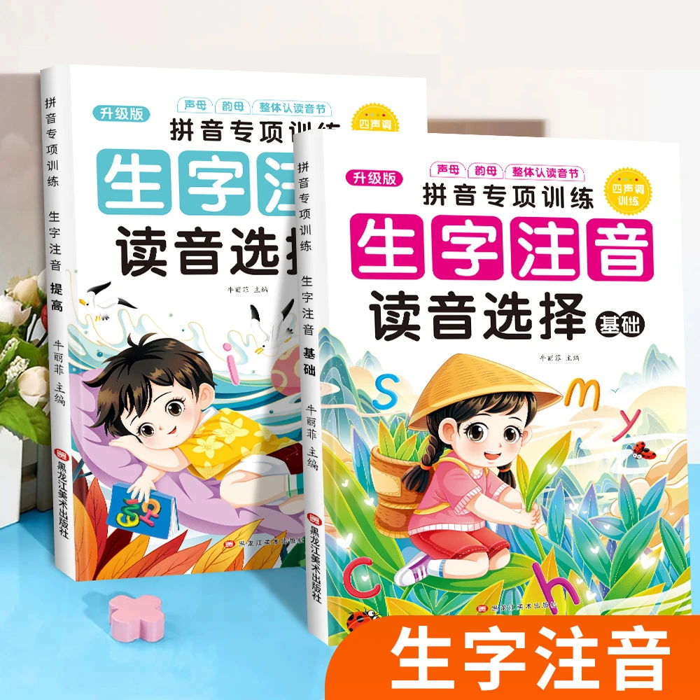 一年级汉语拼音专项训练生字注音读音选择小学语文1年级上册
