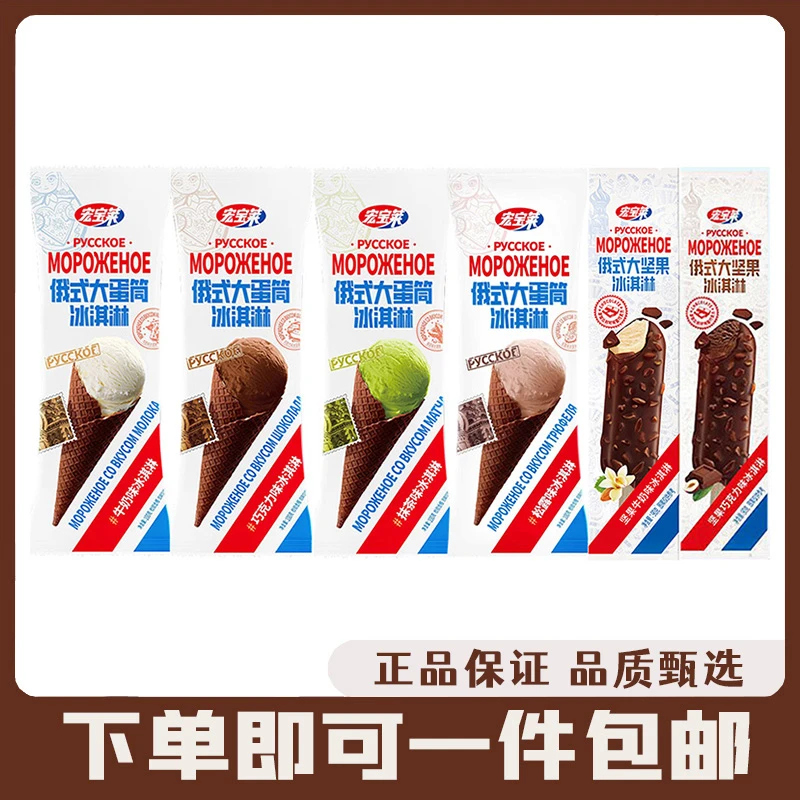 【10支】宏宝莱俄式大蛋筒冰淇淋牛奶巧克力抹茶网红雪糕