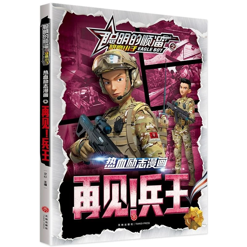 【正版书籍】聪明的顺溜之雄鹰小子再见兵王热血励志故事漫画课外阅