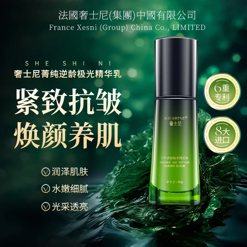【官方正品】奢士尼菁纯逆龄极光精华乳紧致A1