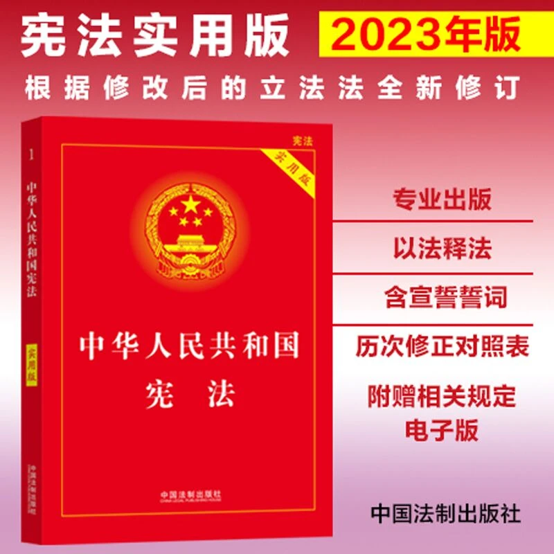 【2023年版】中华人民共和国宪法（实用版）（根据修改后的立法法