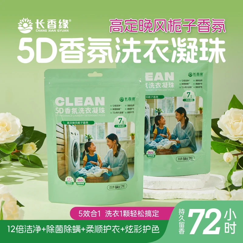 【升级款】长香缘五效合一香氛洗衣凝珠持久留香家用2袋体验装正品