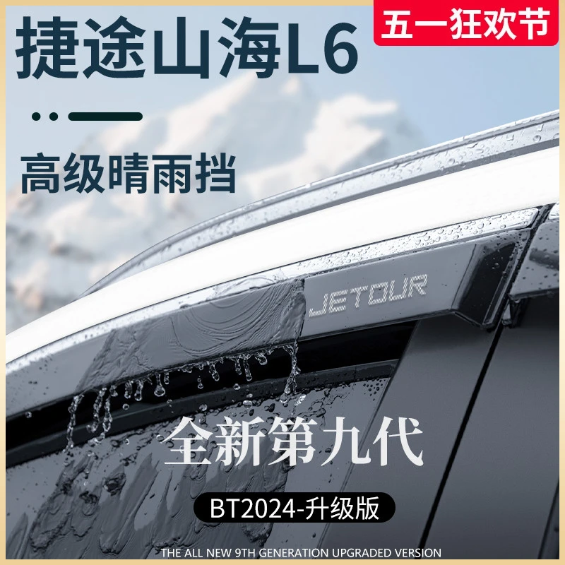 专用捷途山海L6汽车用品改装配件晴雨挡雨板车窗雨眉防雨条遮雨板