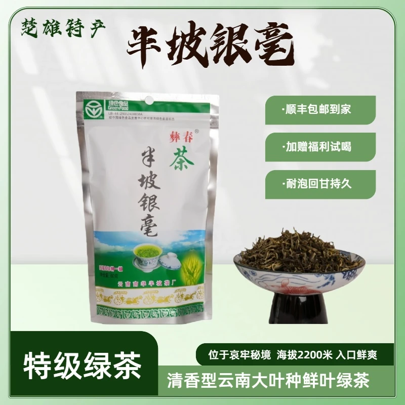 【半坡茶叶】南华半坡银毫高山茶清香绿茶大叶种原料回甘耐泡赠试喝
