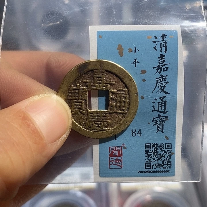 铜二妹嘉庆通宝一枚评级