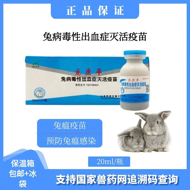 华宏兔瘟疫苗兔病毒性出血症灭活疫苗注射预防小兔发烧瘫软兽用