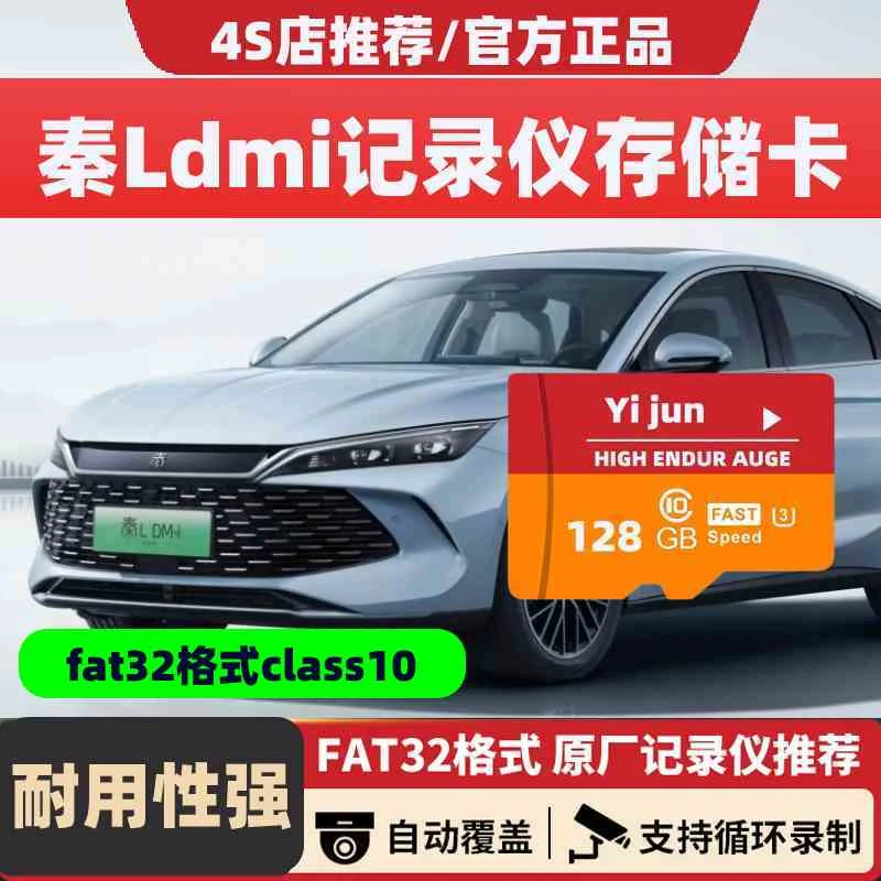 秦L行车记录仪专用内存卡Class10高速卡TF卡sd比亚迪秦Ldmi存储卡