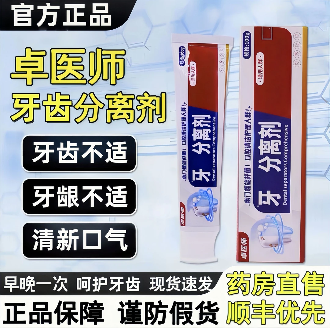 【官方正品】卓医师牙齿分离剂缓解牙龈不适口腔清新口气专用牙膏