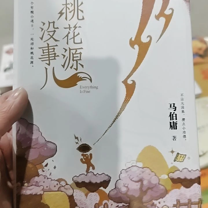 桃花源没事桃花源没事