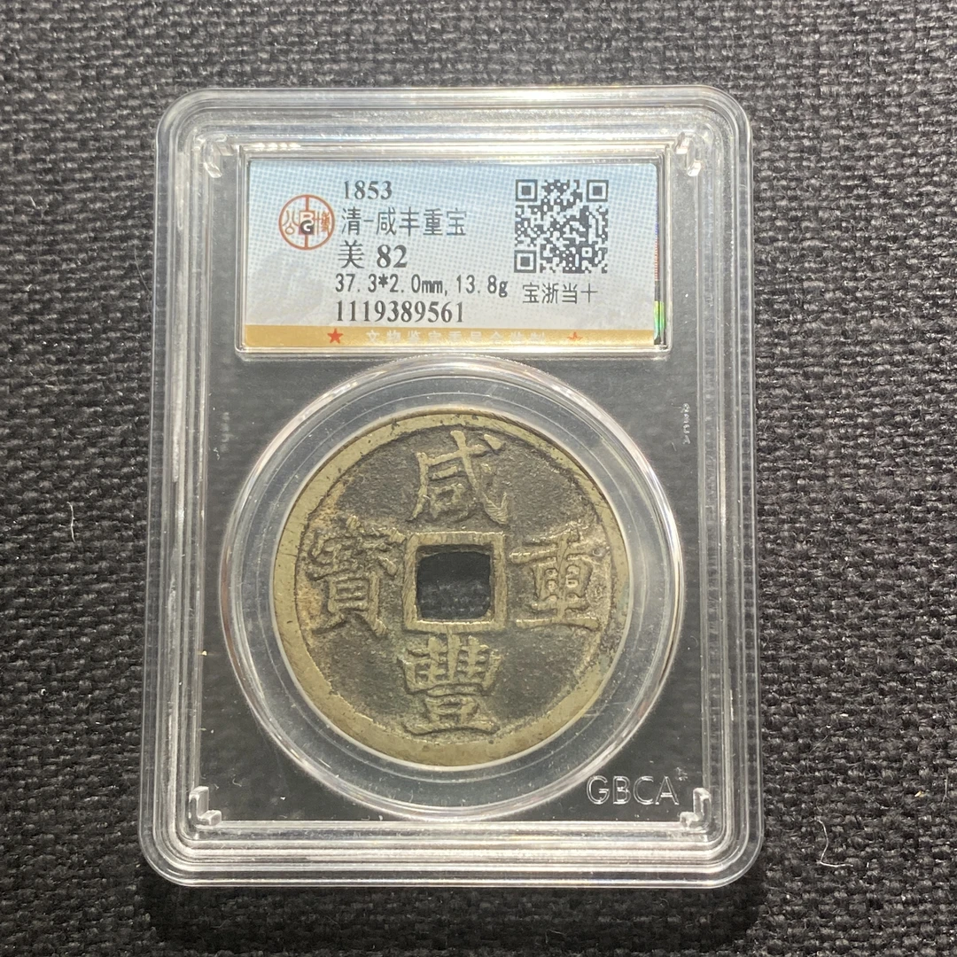 X913-71咸丰重宝9561 zc-4--