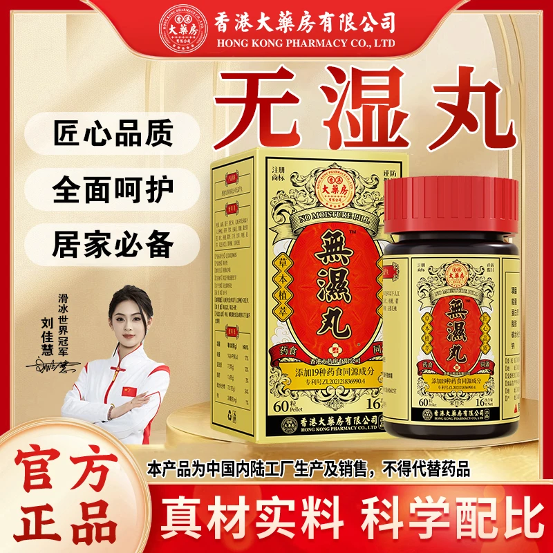 热卖【无湿丸】人参茯苓多种天然草本植物精华萃取女性滋补营养正品