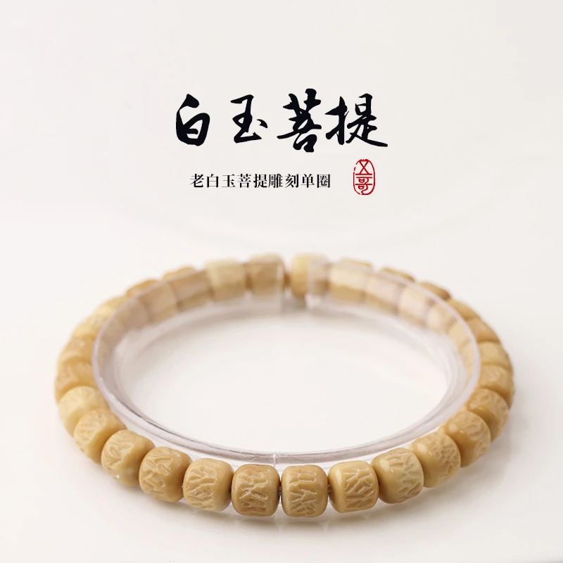 S0204-2 老白玉菩提精工雕刻嘎嘎单圈手串