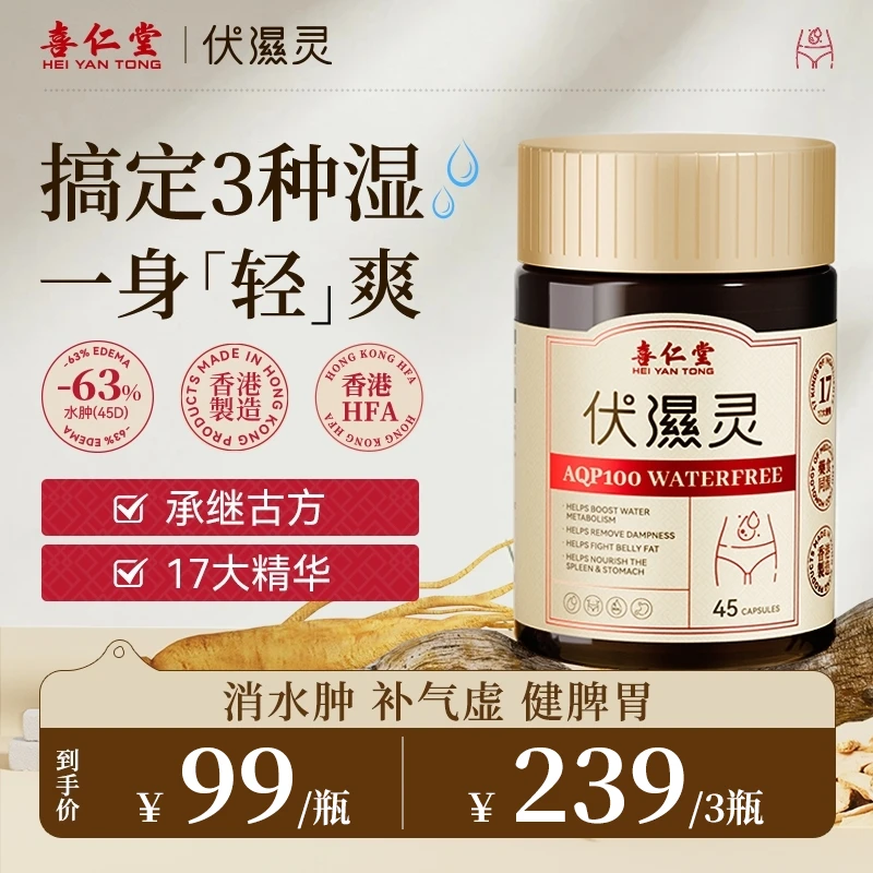 喜仁堂伏湿灵胶囊17大精粹成分天然祛湿伏湿科学营养45粒/瓶ty
