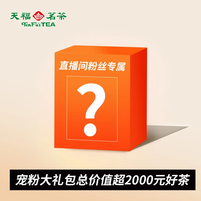 【粉丝专享】天福茗茶生普青饼 熟普洱饼茶大红袍岩茶红茶3065G