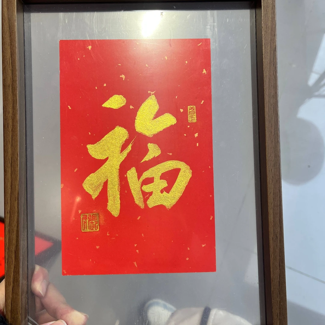 张朝迅书法-福字透明框0.5平尺