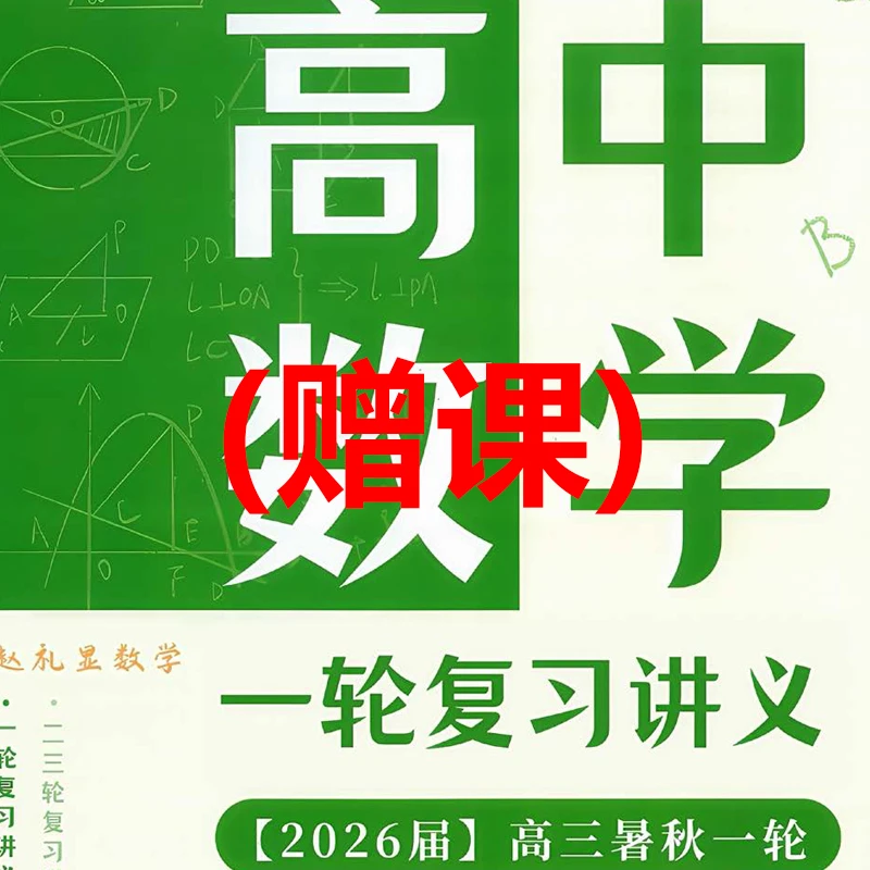 2026高中高考高一高二高三赵礼显数学讲义笔记纸质一二轮课后作业
