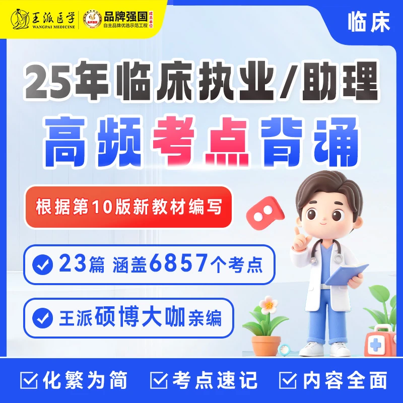王派 *@2025年临床执业和助理高频考点背诵