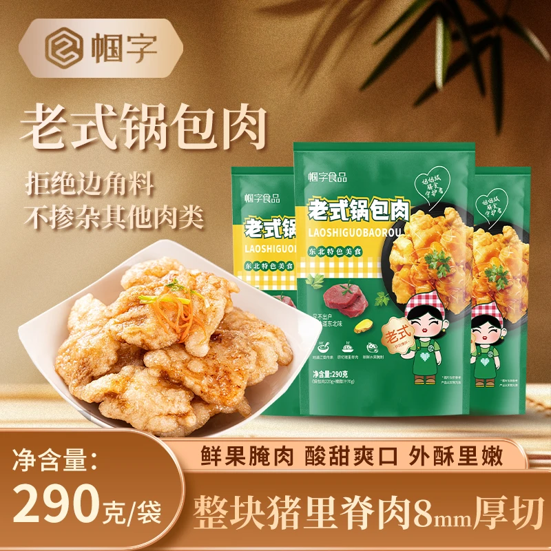 【帼字】正宗东北风味老式锅包肉半成品猪里脊酥脆爽口290g