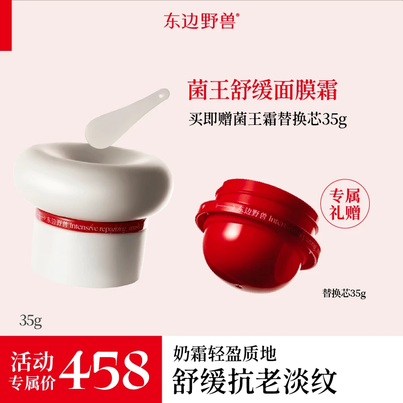 东边野兽·菌王舒缓面膜霜35g【直播】t