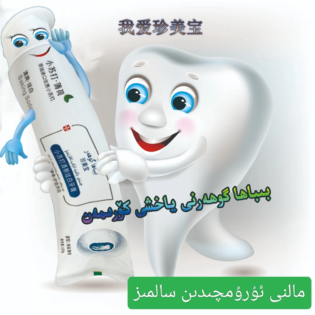 小苏打+薄荷牙膏چىش پاستىسى