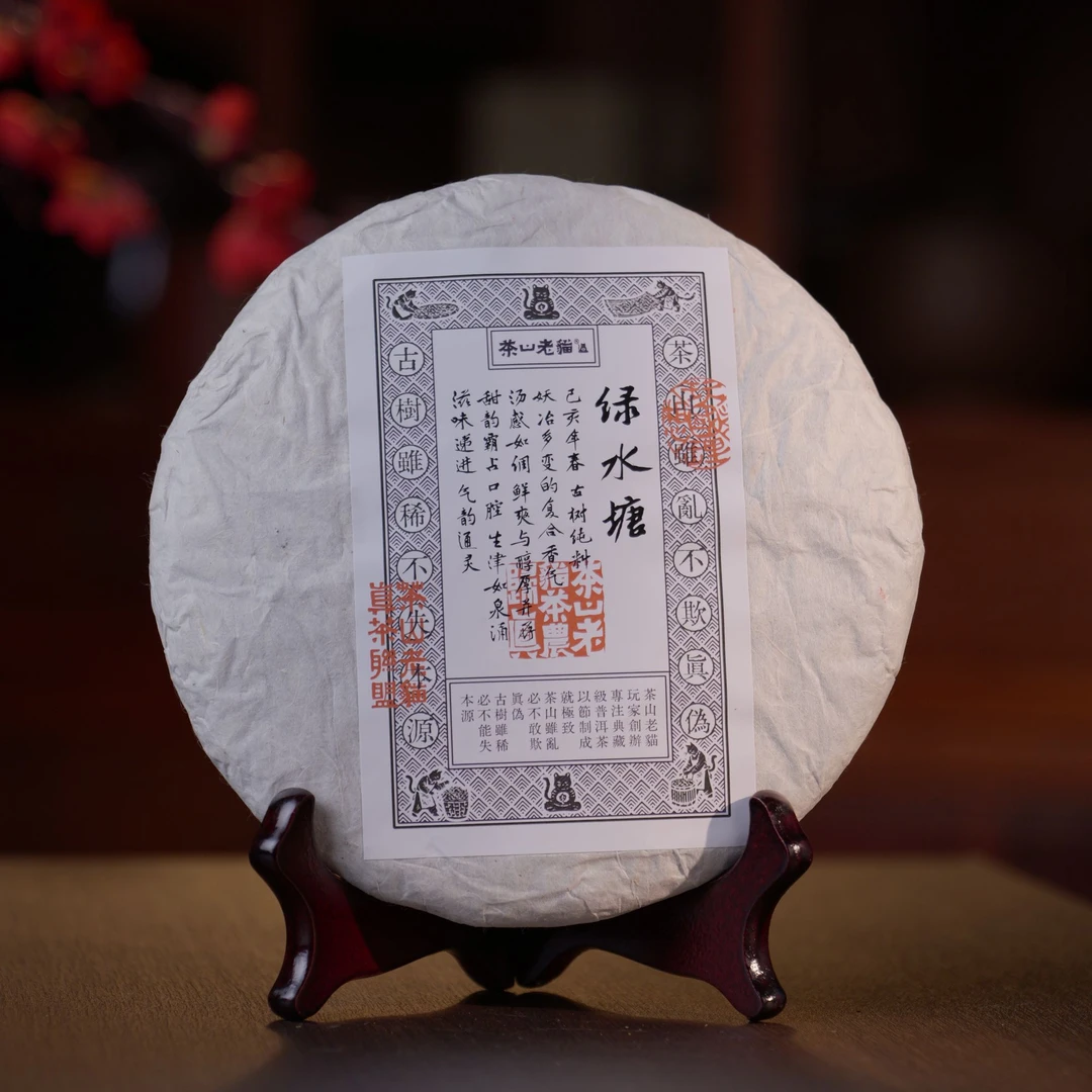 绿水塘古树2019春-357克生茶饼04960