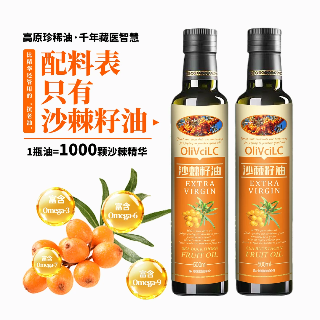 【新疆直发】纯正沙棘籽油500ML当季新鲜压榨易吸收出口品质