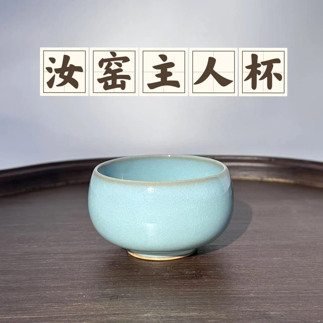 汝窑主人杯 蝉翼纹开片 天青色玛瑙釉 汝州原旷原釉
