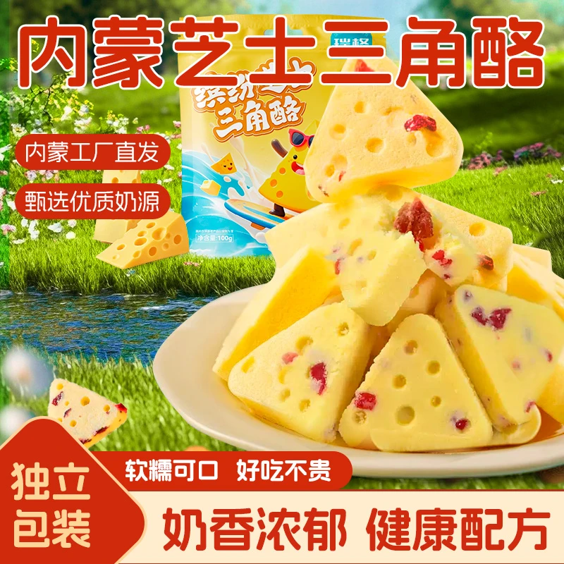 芝士三角酪儿童零食奶酪甜品内蒙古特产零食休闲高钙无添加果粒