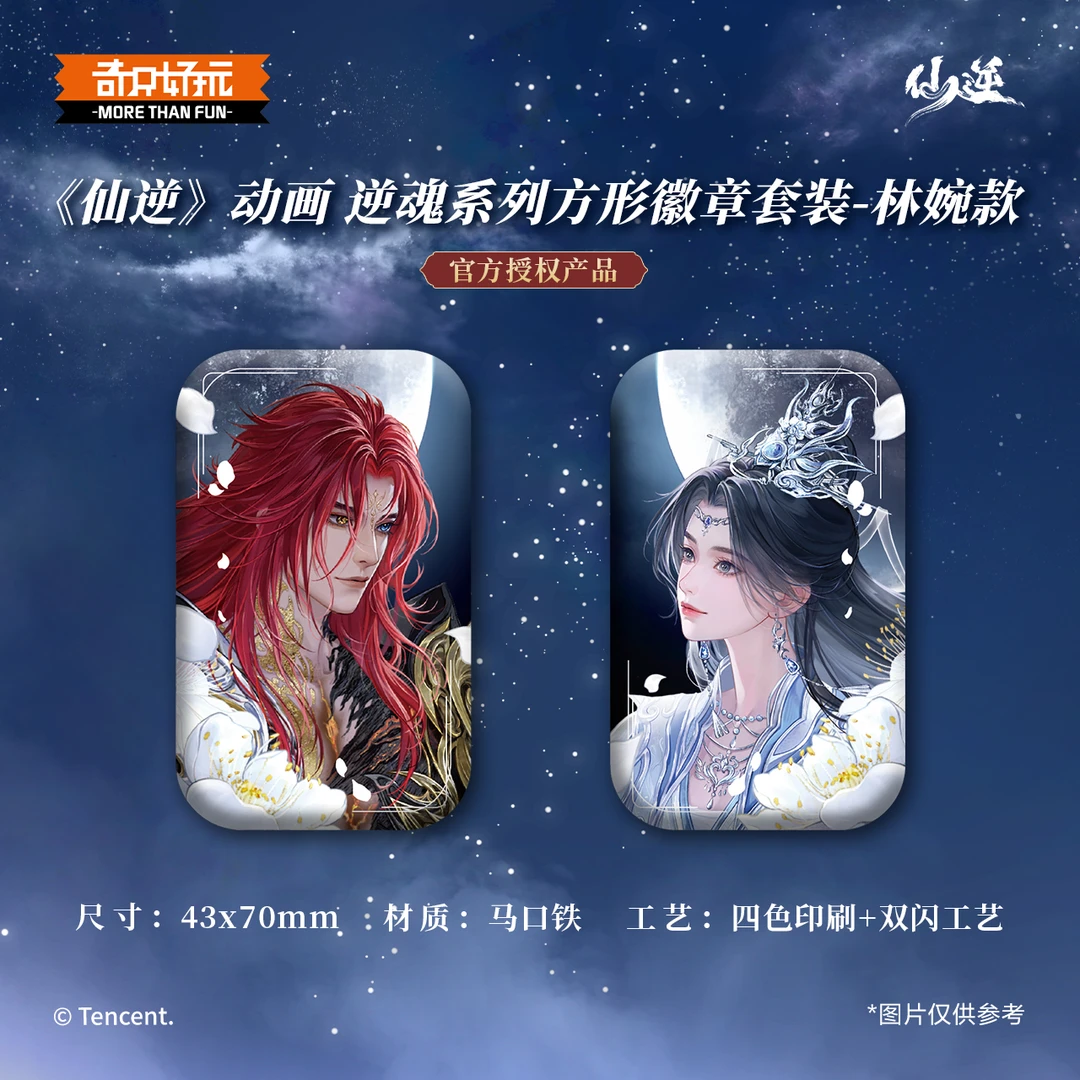 【仙逆周边】奇只好玩仙逆动画行歌/逆魂/神临系列周边正版授权