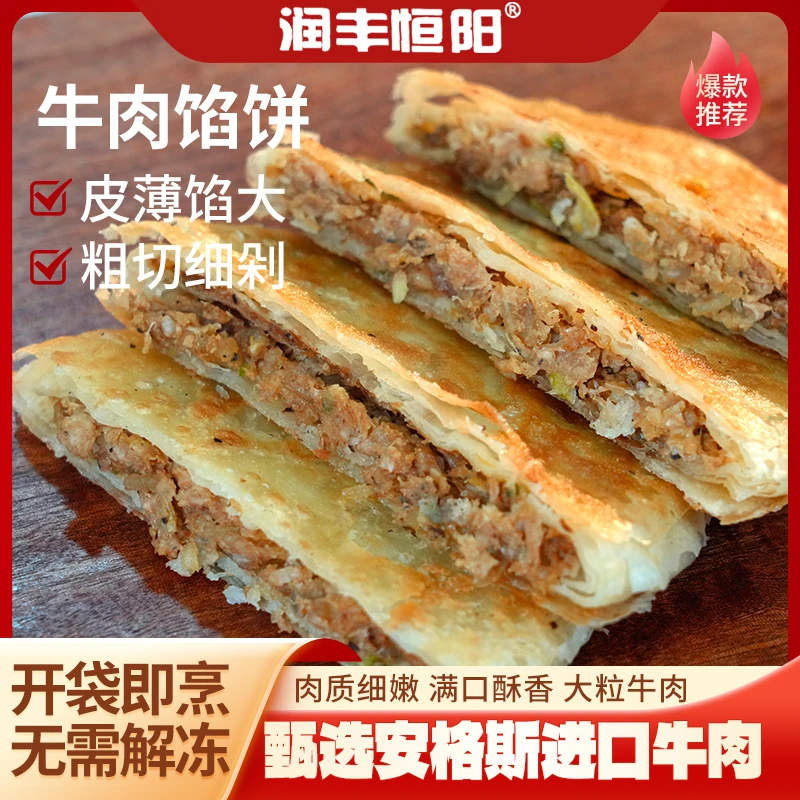 恒阳润丰牛肉馅饼450g*4袋