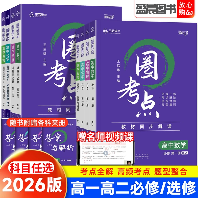 2026版王后雄圈考点高一高二数学英语物理化学生物教材同步解读
