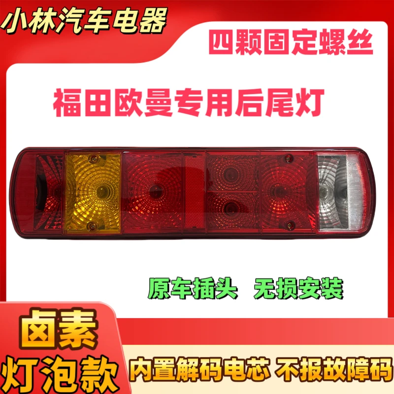 适用欧曼后灯总成LED欧曼后尾灯est尾灯总成etx货车欧曼gtl后尾灯