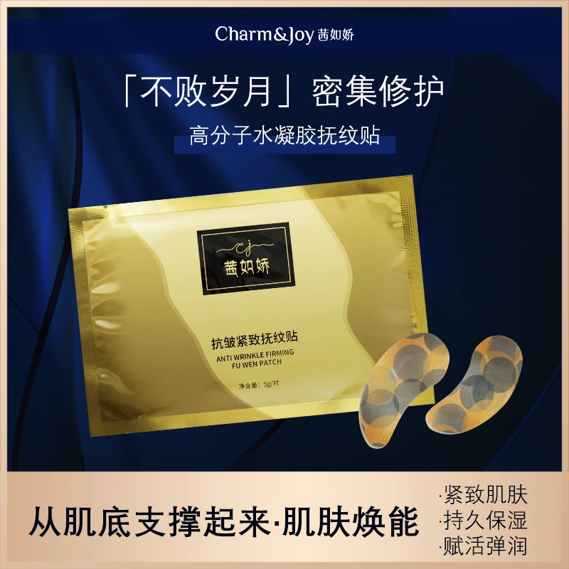 T茜如娇抗皱紧致抚纹贴