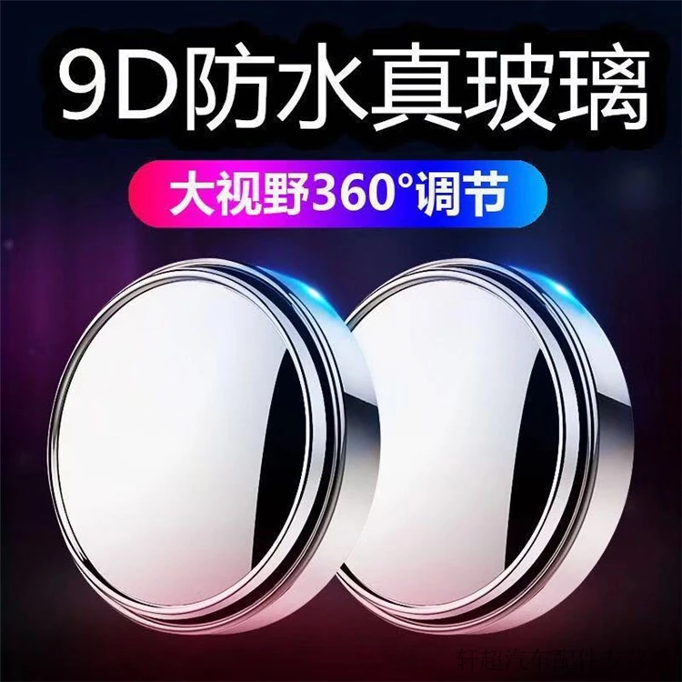 粘贴款汽车倒车小圆镜汽车小配件360度盲区倒车超高清后视镜圆镜