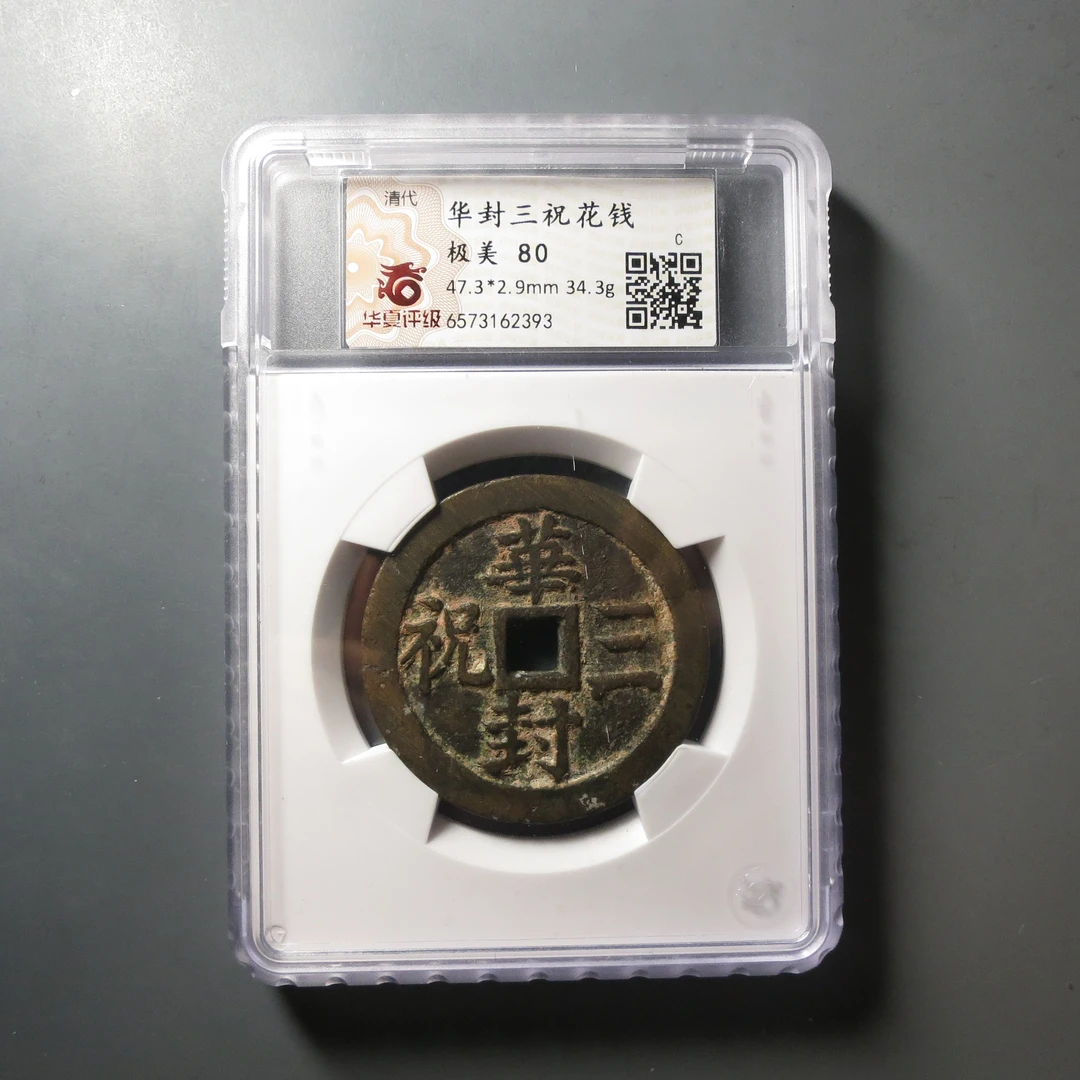 华夏评级极美80华封三祝花钱2393
