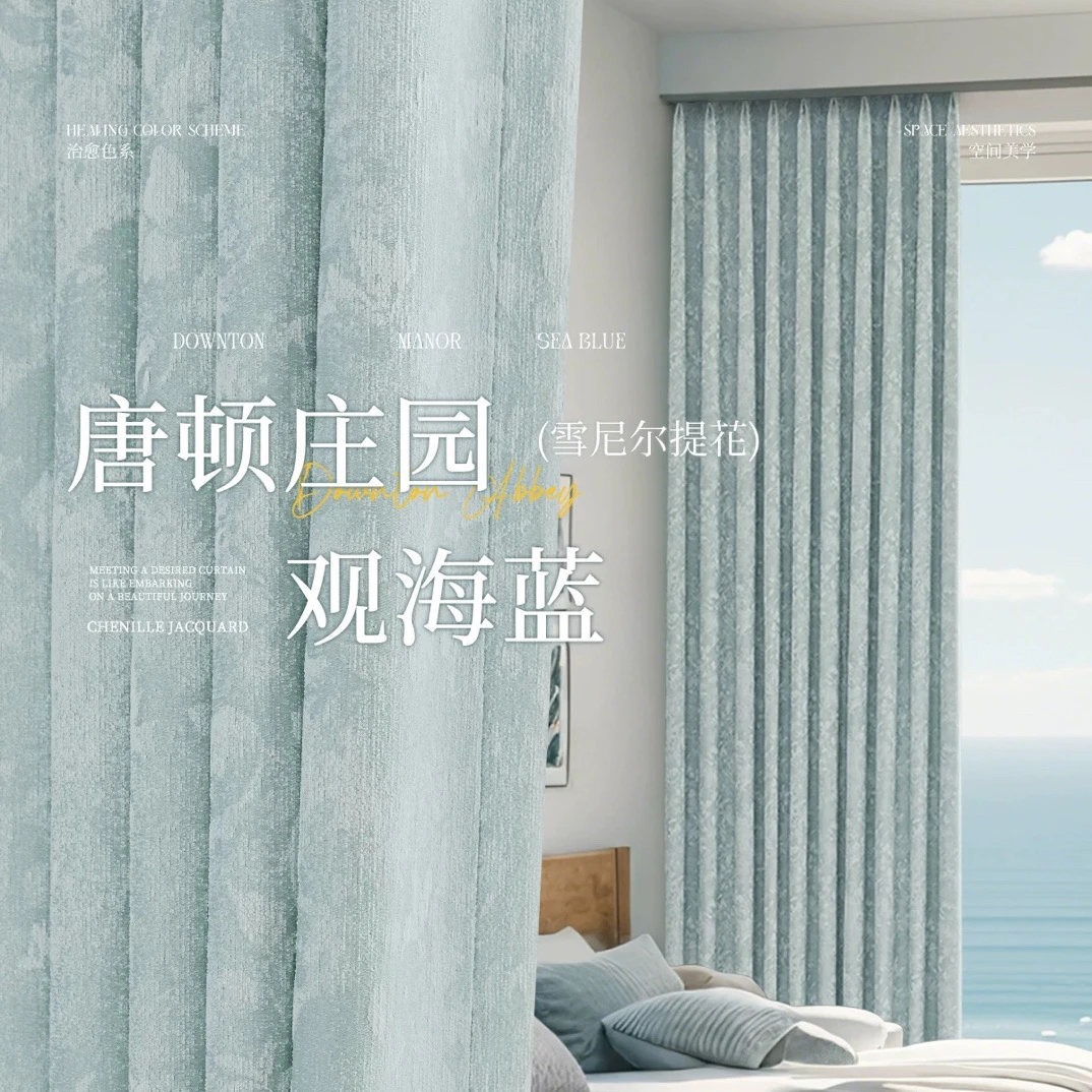 唐顿庄园 观海蓝 高温定型法式轻奢复古风卧室客厅阳台全遮光窗帘