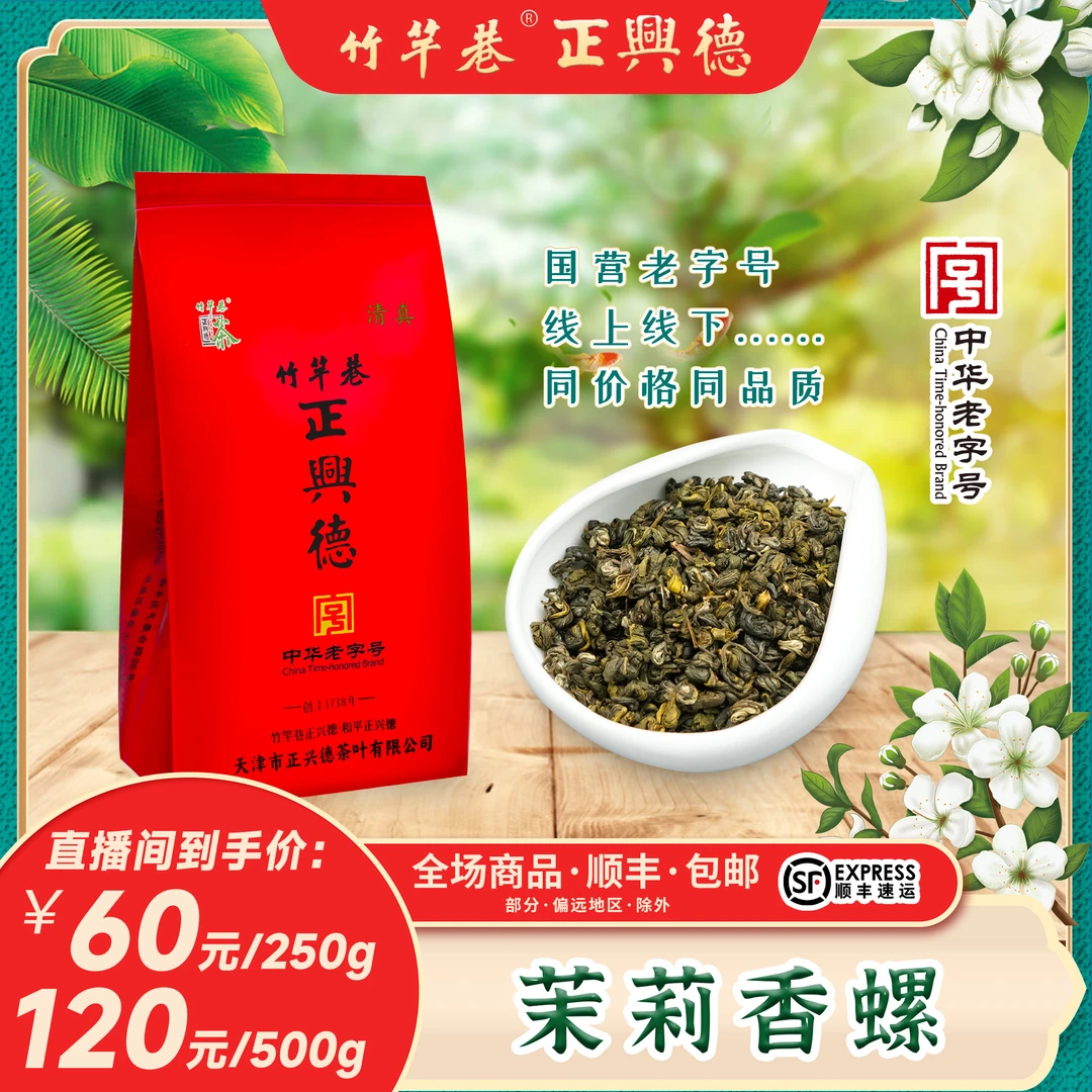 正兴德茶叶 茉莉香螺  五窨茉莉花茶 高碎搭子 新茶 中华老字号