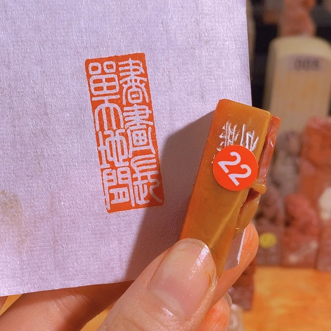 昌化石印石22。