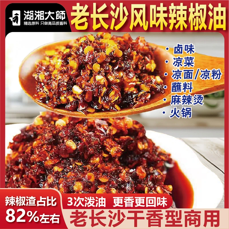 湖湘大师老长沙风味辣椒油凉面凉皮拌菜调味料辣椒酱拌面饺子蘸料