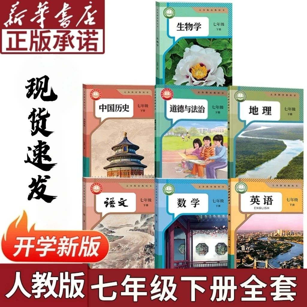 【新华正版】2026春63制初中人教版七年级下册7下语数英7本全套课本